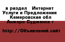  в раздел : Интернет » Услуги и Предложения . Кемеровская обл.,Анжеро-Судженск г.